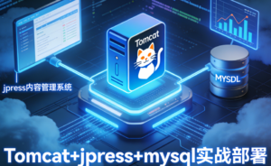实战：Tomcat+jpress+mysql